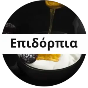 ΕΠΙΔΟΡΠΙΑ