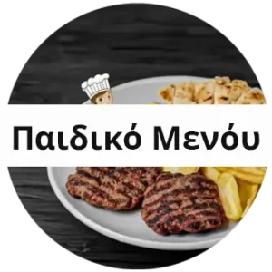 ΠΑΙΔΙΚΟ ΜΕΝΟΥ