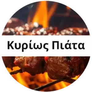 ΚΥΡΙΩΣ ΠΙΑΤΑ