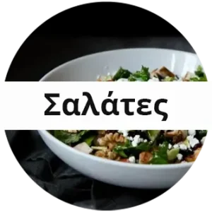 ΣΑΛΑΤΕΣ