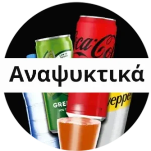 ΝΕΡΑ & ΑΝΑΨΥΚΤΙΚΑ