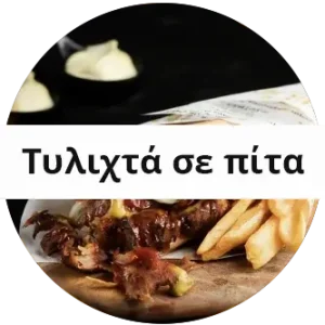 ΤΥΛΙΧΤΑ ΣΕ ΠΙΤΑ