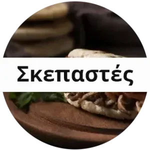 ΣΚΕΠΑΣΤΕΣ